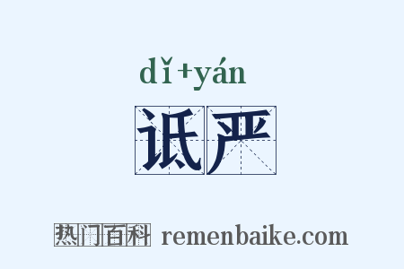 诋严是什么意思的图片